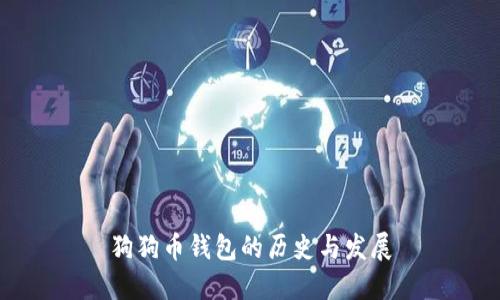 狗狗币钱包的历史与发展