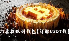 为什么USDT要提现到钱包？
