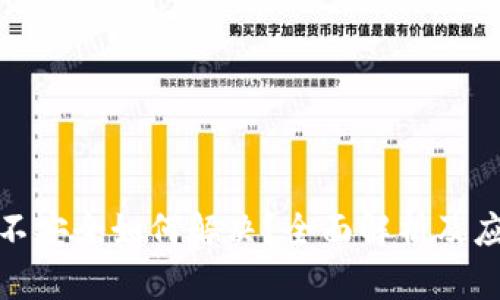 TP钱包不安全如何解决？全面解析及应对措施