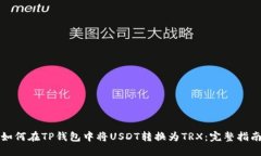 如何在TP钱包中将USDT转换