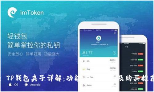 : TP钱包夹子详解：功能、使用指南及购买推荐