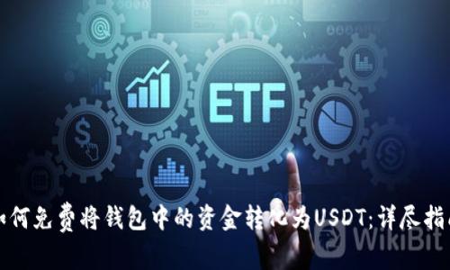 如何免费将钱包中的资金转化为USDT：详尽指南