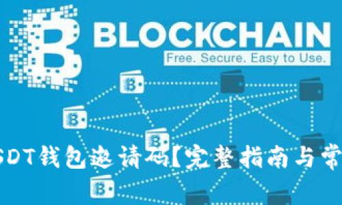 如何获取USDT钱包邀请码？完整指南与常见问题解答