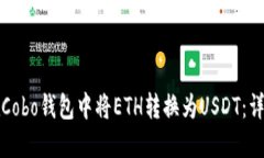 如何在Cobo钱包中将ETH转换