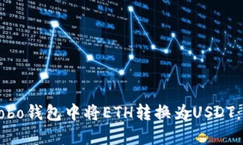 如何在Cobo钱包中将ETH转换为USDT：详细指南