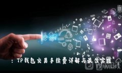 : TP钱包交易手续费详解与