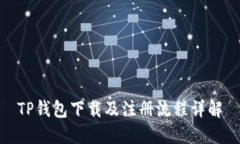 TP钱包下载及注册流程详解