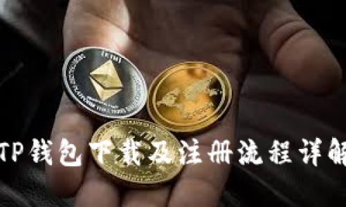 TP钱包下载及注册流程详解