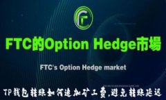 TP钱包转账如何追加矿工费