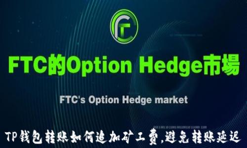 
TP钱包转账如何追加矿工费，避免转账延迟