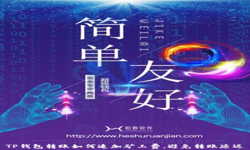 
TP钱包转账如何追加矿工费，避免转账延迟
