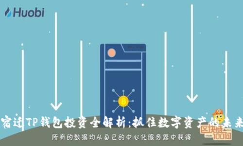 宿迁TP钱包投资全解析：抓住数字资产的未来