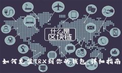 如何充值TRX到你的钱包：