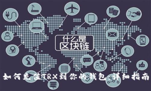如何充值TRX到你的钱包：详细指南