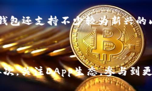 
  TP钱包注册教程视频：一步一步教你轻松开启数字资产管理之旅 / 

关键词：
 guanjianci TP钱包, 注册教程, 数字货币, 区块链, 加密资产 /guanjianci 

TP钱包简介
TP钱包（TokenPocket Wallet）是一款伴随区块链技术发展而兴起的数字资产管理平台。它不仅支持多种数字货币的存储、交易与管理，还具备去中心化交易所（DEX）及多重链支持的功能。用户通过TP钱包可以方便地管理各种数字资产，同时参与到更多的区块链生态中去。随着区块链技术的普及，TP钱包进一步简化了用户的操作流程，让更多用户能够轻松上手。

TP钱包的功能特点
TP钱包作为一款数字资产钱包，具备以下几个显著的功能特点：
ul
  li安全性高：TP钱包采用多重加密技术，用户的私钥安全保存在本地，不会上传至服务器，大大降低了被盗风险。/li
  li支持多链：TP钱包不仅支持以太坊、EOS等多条公链的数字资产，还为用户提供多种DApp的入口，方便用户接触到不同的区块链应用。/li
  li用户友好的界面：TP钱包的设计简洁直观，用户可以通过简易的操作完成复杂的任务，降低了区块链资产管理的技术门槛。/li
  li实时市场行情：用户可以在钱包中查看实时的数字货币市场行情，随时了解资产动态。/li
  li社区功能：TP钱包支持用户接入社区，获取最新的区块链动态和交流。/li
/ul

如何注册TP钱包
TP钱包的注册过程相对简单，用户只需按照以下步骤进行操作即可顺利完成注册；接下来，我们将详细讲解每一个步骤：

h4第一步：下载TP钱包/h4
在注册TP钱包之前，用户需要先下载TP钱包的客户端。TP钱包可以在各大应用市场如App Store、Google Play及其官方网页上找到。在下载时，请确保选择官方渠道，以防下载安装到不安全的版本。

h4第二步：安装TP钱包/h4
下载完成后，根据提示安装应用。安装过程中，请注意授予必要的权限以确保APP的正常使用。

h4第三步：打开TP钱包/h4
安装完成后，点击打开TP钱包，进入初始界面，你会看到“创建钱包”与“导入钱包”两个选项，选择“创建钱包”。

h4第四步：设置钱包密码/h4
接下来系统会引导你设置一个安全的密码，这个密码是解锁钱包的重要凭证，因此要保持密码的复杂性和保密性。建议至少包含字母和数字，并且长度不少于8位。

h4第五步：保存助记词/h4
设置完密码后，系统会生成一组助记词。助记词是恢复钱包的关键，要完整保存于安全的地方，切勿在网上传播或与他人共享。如果你丢失了助记词，可能将永远无法访问你的资产。

h4第六步：确认助记词/h4
在保存助记词后，TP钱包会要求你重新输入助记词以验证你的记忆。按顺序填写助记词，确保准确无误，通过后即完成钱包的创建。

h4第七步：完成注册/h4
经过以上步骤，你的TP钱包注册便已成功。你可以在主界面看到你的钱包地址，相关交易和资产管理功能也即刻可用。

常见问题解答

问题一：TP钱包是否安全？
安全性是一切数字资产钱包的重要关注点。TP钱包采用了去中心化存储方式，用户的私钥存储在本地设备中，不会上传至服务器，这一点大大增强了安全性。此外，TP钱包还利用多重加密技术保障用户信息，即使在不安全的网络环境下，用户的数据依然能得到保护。用户还可以设置6位密码和指纹/面部识别等多种安全措施来进一步加强保障。
当然，用户的安全也与其操作习惯密切相关。建议用户定期更新钱包密码，避免在不安全的网络下进行交易，并及时备份助记词和私钥，以防设备丢失或损坏带来的风险。

问题二：我该如何恢复我的TP钱包？
如果你需要恢复TP钱包，首先确保你拥有正确的助记词。打开TP钱包应用，选择“导入钱包”，然后输入你的助记词。如果你的助记词完整且正确，TP钱包会识别出你的账户并让你设置新密码。恢复过程非常简单，但请务必注意助记词的保密性和安全性。
在恢复过程中，确保在一个安全的环境下进行操作，避免他人看到你的助记词。同时，也要重新确认你使用的是官方TP钱包应用，避免钓鱼软件的陷阱。

问题三：无法发送或接收交易，是什么原因？
用户在使用TP钱包时，有可能会遇到无法发送或接受交易的情况。这通常与网络环境、交易费用、资产余额或设备问题有关。
首先，检查你的网络连接是否稳定，尤其是使用公共Wi-Fi时可能会遇到连接不稳定的情况。其次，确认你的资产余额是否足够覆盖交易费用，如果你发送的金额已经超过余额，则交易将无法成功。同时，也要确保设置的交易费用足够，过低的费用可能导致交易未能成功打包。
如果以上问题都排除，可以尝试重启应用，再或者联系客服咨询，获取更加具体的解决方案。

问题四：TP钱包支持哪些币种？
TP钱包是一个多链钱包，支持非常丰富的数字资产。无论是主流的比特币（BTC）、以太坊（ETH）、还是二层网络的波场（TRON）、EOS，都可以通过TP钱包进行管理。此外，TP钱包还支持不少较为新兴的山寨币及Token，为用户提供便捷的操作方式和广泛的选择。用户也可以通过DApp平台发现更多新币种。
具体支持的币种会随着市场变化而变化，建议用户定期查看官方更新的信息，以确保最新的币种支持情况。

问题五：如何提高TP钱包的使用效率？
要提高TP钱包的使用效率，用户可以采取几种措施：首先，熟悉应用的操作界面和各项功能，在使用过程中多加练习；其次，制定合理的资产规划，定期审查和管理资产；再次，关注DApp生态，参与到更多的区块链应用中，从而提升整体资产价值；最后，还可以关注各类数字货币的市场行情和新闻动态，做出实时的投资决策。
总的来说，TP钱包是一款用户友好且功能强大的数字资产管理工具，掌握正确的使用技巧将大大提升用户的系统使用效率及数字资产管理水平。