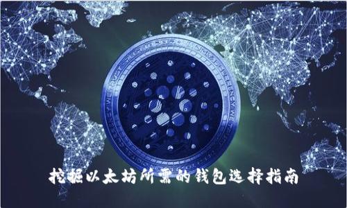 挖掘以太坊所需的钱包选择指南