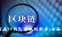 如何在TP钱包中找到新币：