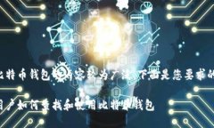 关于比特币钱包的内容较