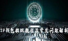TP钱包提现教程及常见问题