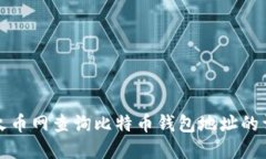 如何在火币网查询比特币