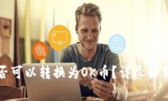 TP钱包货币链是否可以转换