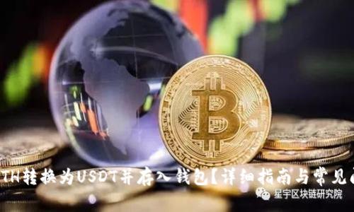 如何将ETH转换为USDT并存入钱包？详细指南与常见问题解答