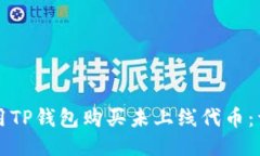 如何使用TP钱包购买未上线