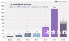 如何使用USDT钱包：全方位