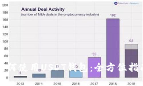 如何使用USDT钱包：全方位指南