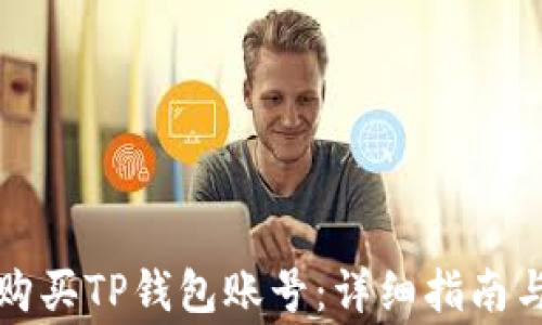 
如何安全购买TP钱包账号：详细指南与注意事项