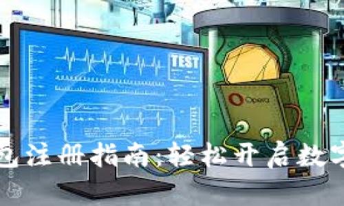 以太坊钱包注册指南：轻松开启数字货币之旅