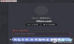 TP钱包介绍：冷钱包的定义与特点