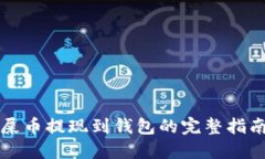 屎币提现到钱包的完整指