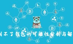 USDT到不了钱包的可能性分