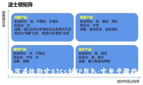 : 如何有效绑定BTCs到TP钱包：完整步骤指南