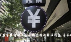 如何在苹果电脑上安全地