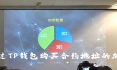 如何通过TP钱包购买合约地址的加密资产