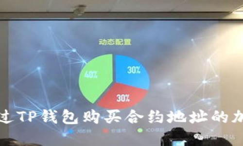 如何通过TP钱包购买合约地址的加密资产