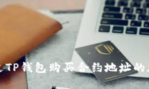 如何通过TP钱包购买合约地址的加密资产