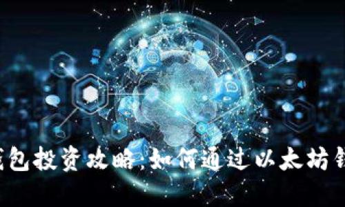以太坊钱包投资攻略：如何通过以太坊钱包赚钱？