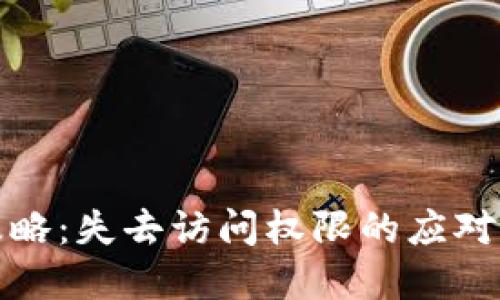 TP钱包重新登录全攻略：失去访问权限的应对措施与账号保护技巧