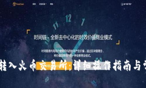 思考一个的

如何将USDT转入火币交易所：详细操作指南与常见问题解答