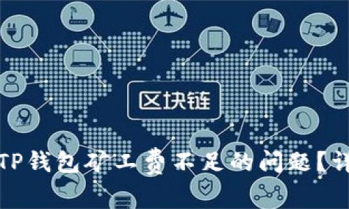 如何解决TP钱包矿工费不足的问题？详解与途径