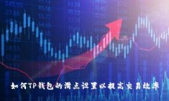 如何TP钱包的滑点设置以提高交易效率