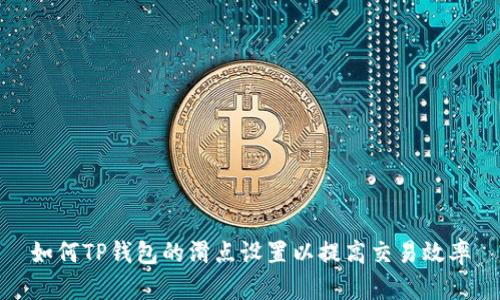 如何TP钱包的滑点设置以提高交易效率