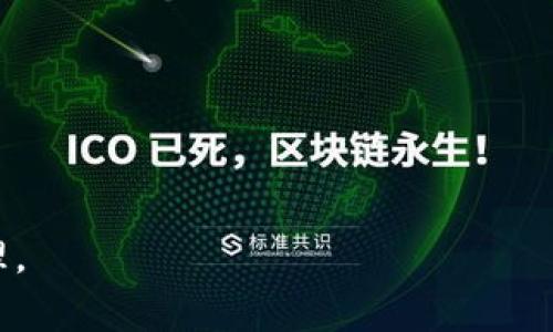 如何安全退出TP钱包的流动性矿池：详细指南与常见问题解答

TP钱包, 流动性矿池, 退出流动性, 加密货币, DeFi/guanjianci

在当今的加密货币世界中，流动性矿池（Liquidity Pool）已经成为投资者寻求收益的主要方式之一。TP钱包作为一款领先的数字货币钱包，提供了丰富的去中心化金融（DeFi）服务，其中包括流动性矿池功能。然而，随着流动性矿池的参与者增多，退出流动性矿池的过程也引发了不少问题。本文将深入探讨如何安全退出TP钱包的流动性矿池，解答相关的疑问，并提供全面的指导。

流动性矿池是什么？
流动性矿池是一个去中心化的流动性供应平台，用户可以通过将他们的加密资产存入流动性池，来为去中心化交易所提供流动性。作为回报，用户会获得对应的收益，比如交易手续费的一部分。在这过程中，用户所存入的资产被合并到一个共同的池子中，使得交易所能够以更低的价格和更高的效率完成交易。

如何在TP钱包中加入流动性矿池？
在TP钱包中加入流动性矿池通常涉及几个步骤。首先，用户需要在TP钱包中选择合适的流动性矿池，接着，用户需要将自己持有的资产（如ETH和USDT的组合）存入流动性矿池。存入后，用户会获得相应的流动性代币，表示他们在矿池中的权益。

退出TP钱包的流动性矿池的步骤
退出TP钱包的流动性矿池的步骤相对简单，但仍需注意一些关键事项：
ol
    listrong打开TP钱包：/strong首先，用户需要登录到自己的TP钱包账户。/li
    listrong寻找矿池： /strong在TP钱包的界面上，找到并选择您参与的流动性矿池。/li
    listrong选择退出： /strong在矿池的详情页中，找到“退出”或“撤回”选项。/li
    listrong确认交易： /strong用户需确认退出金额和交易费用。通常在确认后会显示一笔交易的费用。/li
    listrong完成退出： /strong在确认交易后，等待区块链网络确认交易并完成退出。/li
/ol

退出流动性矿池后会发生什么？
一旦用户成功退出流动性矿池，他们将收到之前存入的资产和相应的收益。需要注意的是，由于流动性提供的时间和流动性池中交易量的不同，实际获得的收益会有所不同。

5个相关问题及详细解答

问题1：在TP钱包中退出流动性矿池是否会产生手续费？
退出流动性矿池时，确实会产生手续费，这一费用通常是由区块链网络收取，例如以太坊网络的GAS费用。这些费用的高低会受到网络拥堵程度的影响，用户在选择退出时，最好根据当前网络的状况来选择合适的退出时机，从而节省费用。

在某些情况下，流动性池本身可能会有额外的费用政策，例如管理费或活动费用。这部分费用的具体情况可以在TP钱包的流动性矿池介绍页面上查询，确保用户在退出前搞清楚所有相关费用。

问题2：退出流动性矿池后，流动性池的代币是否会被销毁？
流动性矿池中，用户存入资产后会获得相应的流动性代币。这些代币实际上是用户在流动性池中持有权益的证明。当用户选择退出流动性矿池时，他们需要将这些流动性代币兑换回原始资产。因此，流动性代币不会被销毁，而是被销回至流动性池中，并将相应的资产返还给用户。

退出流动性矿池的过程中，用户需要确认自己持有的流动性代币数量，并确保将其全部兑换。若持有的流动性代币未能全部兑换，则用户仍然会在流动性池中保持部分权益，直至将所有代币退出。

问题3：流动性矿池的收益如何计算？
流动性矿池的收益通常是由交易手续费生成的。用户存入流动性矿池的时间越长，交易量越大，他们所获得的收益也就越多。收益的计算方式相对简单：在一定时期内，流动性池中交易产生的总手续费会按比例分配给所有的流动性为池提供者。

具体而言，流动性池的收益计算与以下几个因素有关：
ul
    listrong存入资产的数量：/strong用户存入的资产越多，获得的收益也会相应增加。/li
    listrong流动性池的交易量：/strong交易量越大，获得的收益越丰厚。/li
    listrong存在时间：/strong用户在流动性池中存在的时间越长，收益可能会更有利可图。/li
/ul

许多流动性矿池还会与奖励计划相挂钩，用户不仅能从手续费中获益，还能赢取额外的代币作为奖励。每个流动性矿池的收益分配机制可能有所不同，建议用户在参与前详细阅读相关的规则和条款。

问题4：退出流动性矿池是否有时间限制？
通常情况下，用户在TP钱包的流动性矿池中是没有时间限制的，可以随时选择退出。然而，某些流动性矿池或交易所可能会施加特定的时间限制或锁仓期，以促进资金的稳定性，从而确保矿池的流动性。

在参与流动性矿池之前，用户应仔细查看每个矿池的条款，特别是在涉及锁仓期、提款限制或其他潜在限制的情况下。此外，用户也可以通过社区论坛和社交媒体了解其他用户的经验，确保自己在退出时不会面临意外的限制或费用。

问题5：如何选择适合自己的流动性矿池？
选择合适的流动性矿池要考虑多个因素，这将直接影响投资的回报和风险。以下是一些选择矿池时的重要考虑因素：
ul
    listrong流动性池的规模：/strong大型流动性池通常会有更稳定的收益和更低的风险。/li
    listrong年化收益率：/strong在选择流动性矿池时，用户需要比较不同矿池的年化收益率，选择最符合其投资目标的矿池。/li
    listrong资产种类：/strong不同流动性矿池支持的资产种类各异，用户应根据自己的资产配置选择合适的矿池。/li
    listrong手续费和奖励机制：/strong了解流动性池的手续费和奖励机制，有助于用户更好地评估自己在投资中的收益。/li
    listrong矿池的安全性：/strong选择知名度高且安全性好、口碑好的流动性矿池，可以有效降低潜在风险。/li
/ul

综上所述，退出TP钱包的流动性矿池不仅有其简单的步骤，但在这一过程中也存在不少注意事项和潜在问题。希望本文对您有所帮助，助您安全、顺利地进行流动性矿池的管理。
