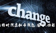 全面解析比特时代虚拟币