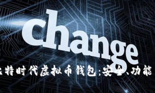 全面解析比特时代虚拟币钱包：安全、功能与用户指南