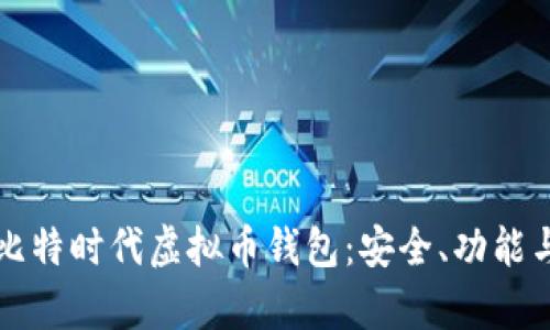 全面解析比特时代虚拟币钱包：安全、功能与用户指南