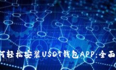  如何轻松安装USDT钱包AP